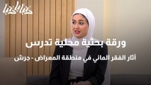 ورقة بحثية محلية تدرس آثار الفقر المائي في منطقة المعراض - جرش