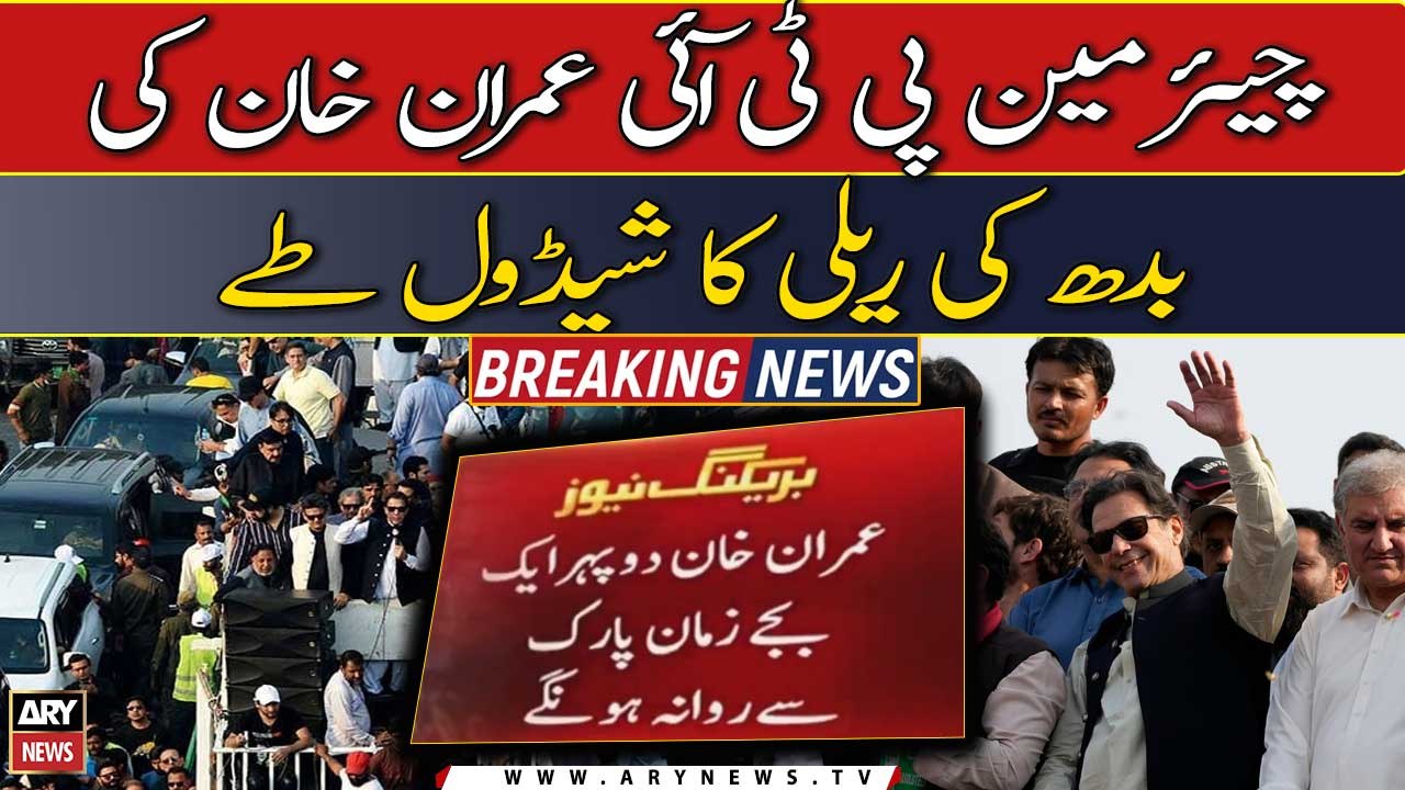 Imran Khan's rally schedule finalized