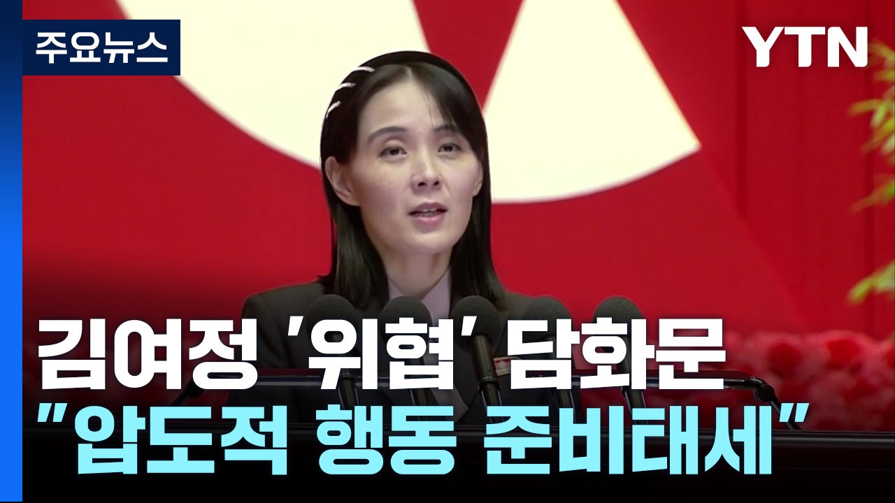 北 김여정 "압도적 행동 준비"...국정원 "ICBM 도발 가능성" / YTN