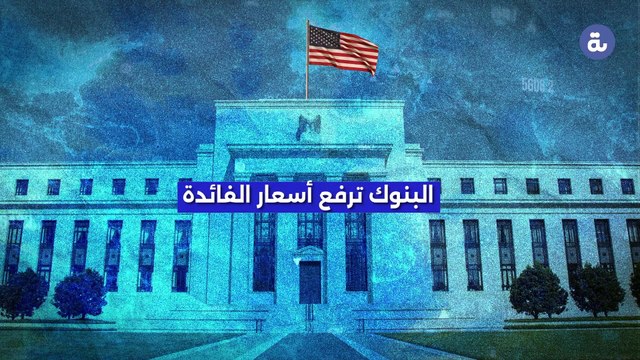 كيف يؤثر رفع أسعار الفائدة على حياتك ؟