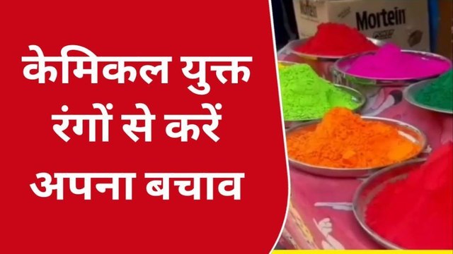 झाँसी: आंखों व चेहरे को नुकसान पहुंचा सकते हैं केमिकल युक्त रंग, सुने क्या कहते हैं डॉक्टर