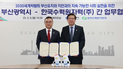 [기업] 한수원·부산, 2030 부산 엑스포 유치 업무협약 체결 / YTN
