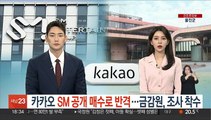 카카오, SM 공개 매수로 반격…금감원, 시세조종 의혹 조사