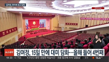 북한 김여정 "한미 군사동태 주시…압도적 행동 준비태세"