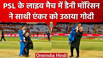 PSL 2023: Match के बाद Danny Morrison ने एंकर Erin Holland को गोद में उठाया | वनइंडिया हिंदी