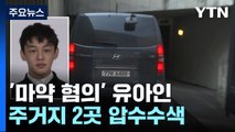 '마약 투약 혐의' 유아인 집 압수수색...조만간 소환 / YTN