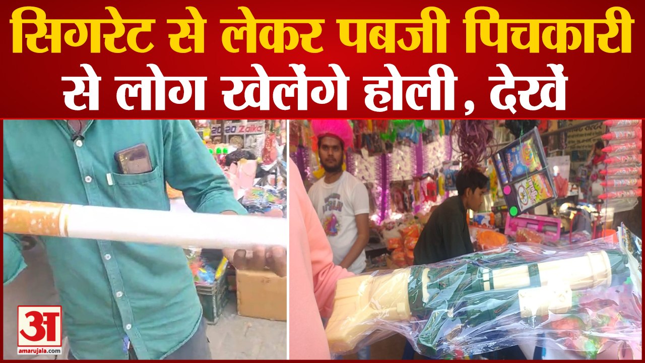 Aligarh News: बाजारों में आया सिगरेट और पबजी पिचकारी, खरीदारी के लिए लोगों में दिखा उत्साह