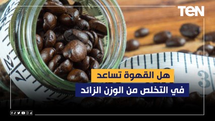 هل القهوة تساعد في التخلص من الوزن الزائد