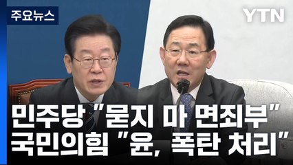 野 "묻지마 면죄부" 맹공...與 "민주, 자기 부정" 반박 / YTN