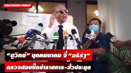 "ชูวิทย์" บุกคมนาคม จี้ “อธิรัฐ” ตรวจสอบบิ๊กข้าราชการ-ฮั้วประมูล | DAILYNEWSTODAY 07/03/66