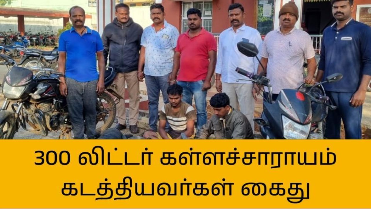 க.குறிச்சி: லாரி டியூப்பில் கள்ளச்சாராயம் கடத்தல் - இருவர் கைது!