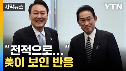 [자막뉴스] "전적으로..." 韓日 강제징용 해법에 美이 보인 반응 / YTN