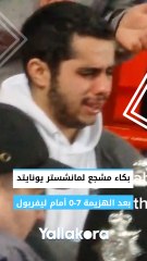 بكاء مشجع لمانشستر يونايتد بعد الهزيمة 7-0 أمام ليفربول