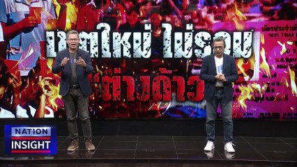เขตใหม่ ไม่รวม “ต่างด้าว”   | เนชั่นอินไซต์ | 03 มี.ค. 66 |  PART 1