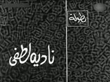فيلم الليالي الطويلة بطولة محمود مرسي و نادية لطفي 1967