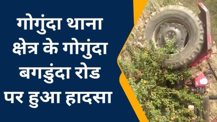 उदयपुर : बाइक सवार को बचाने के चक्कर में ट्रैक्टर खाई में उतरा, देखिए वीडियो !