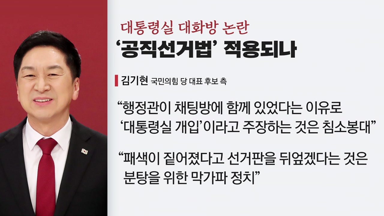 [YTN24] 국민의힘 전당대회 D-1...대통령실 전당대회 개입 의혹 논란 확산 /...