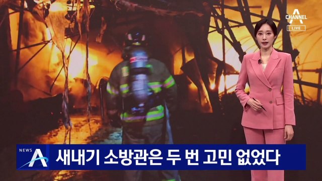 새내기 소방관, 두 번 고민 없었다…주민 구하려다 순직