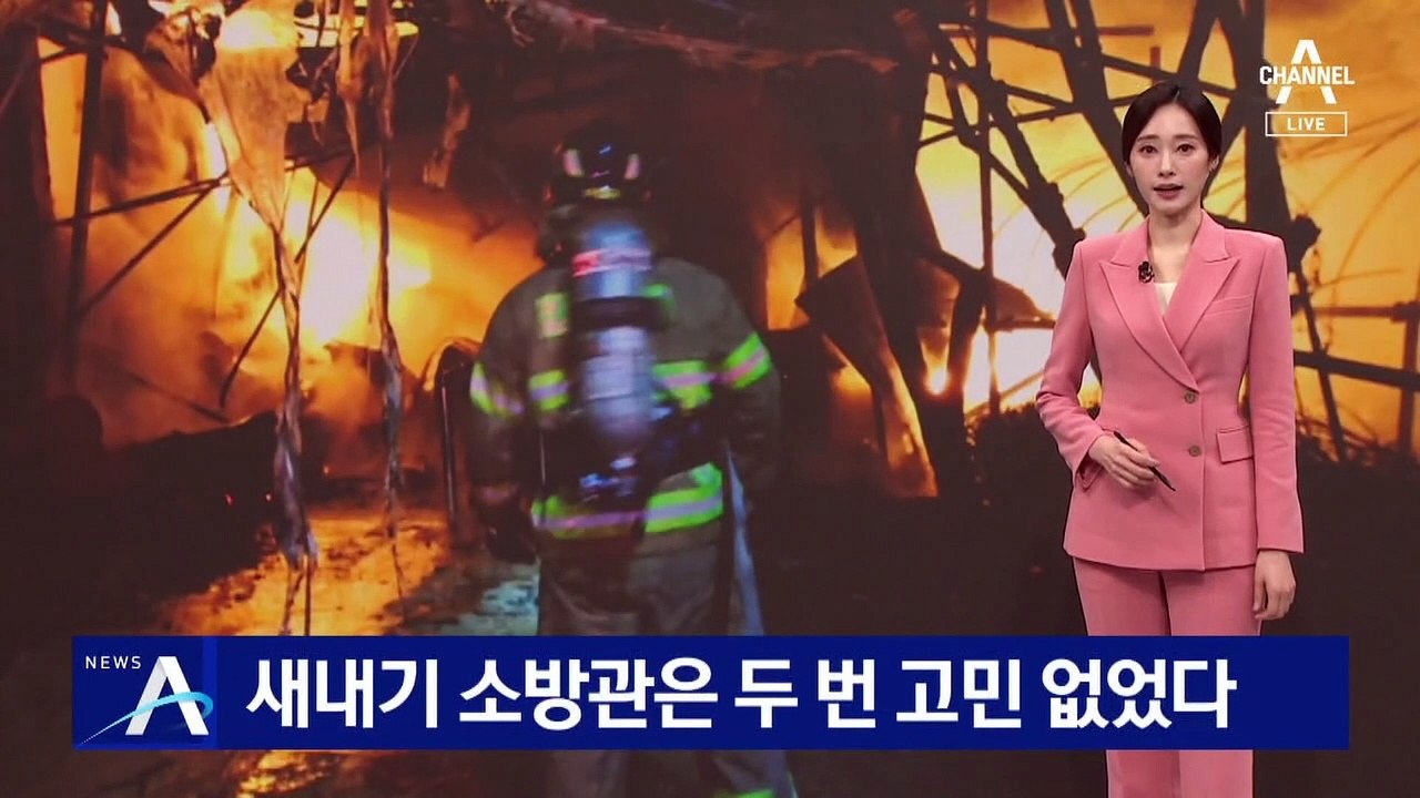 새내기 소방관, 두 번 고민 없었다…주민 구하려다 순직