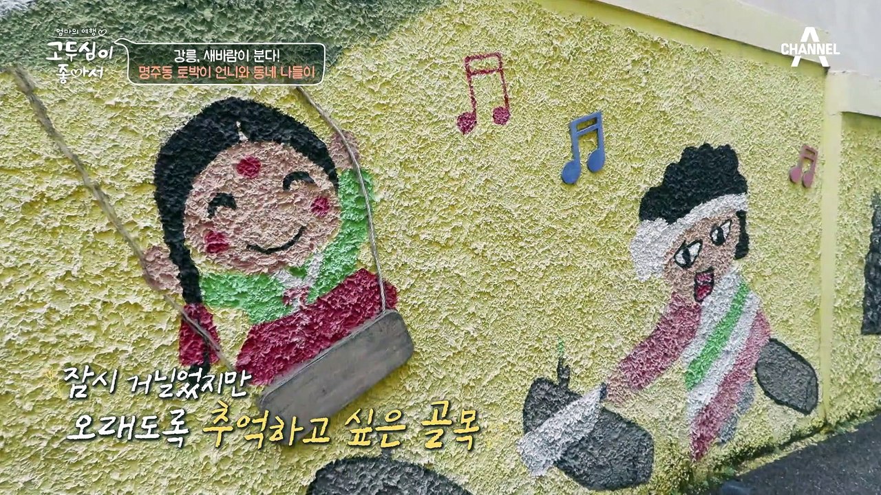 서울 생활 접고 귀촌 결심한 두심?! 명주동 토박이 가이드 '춘희 언니' 만난 고두심♨