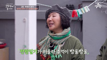 '전원일기' 떠올리게 한 집 방문?! 두심의 추억 새록새록 떠올리게 할 명주동 가옥 탐방기♬