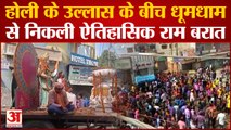 Bareilly News: होली के उल्लास के बीच धूमधाम से निकली ऐतिहासिक राम बरात