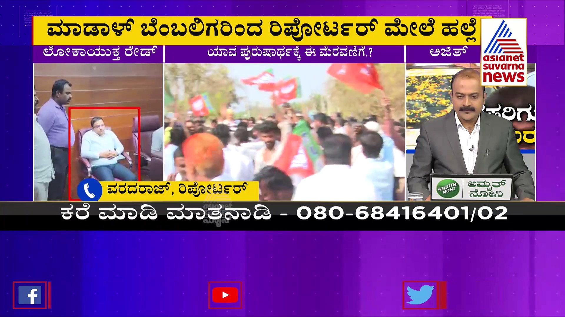 ವಿರೂಪಾಕ್ಷಪ್ಪ ಮೆರವಣಿಗೆ: ಸುವರ್ಣ ನ್ಯೂಸ್ ಕ್ಯಾಮೆರಾಮನ್ ಮತ್ತು ರಿಪೋರ್ಟರ್ ಮೇಲೆ ಹಲ್ಲೆಗೆ ಯತ್ನ