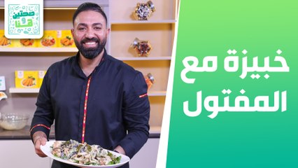 خبيزة مع المفتول وسلطة مقالي من الشيف خميس - صحتين وهنا