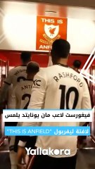 فيغورست لاعب مان يونايتد يلمس لافتة ليفربول "THIS IS ANFIELD"