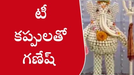 కవిటి: వారెవ్వా... 7,816 టీ కప్పులతో వినాయక విగ్రహం