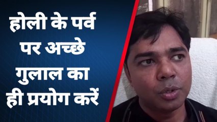 बदायूं: होली पर इस तरह रखें अपनी त्‍वचा का ख्याल, इन रंगों से रहे सावधान