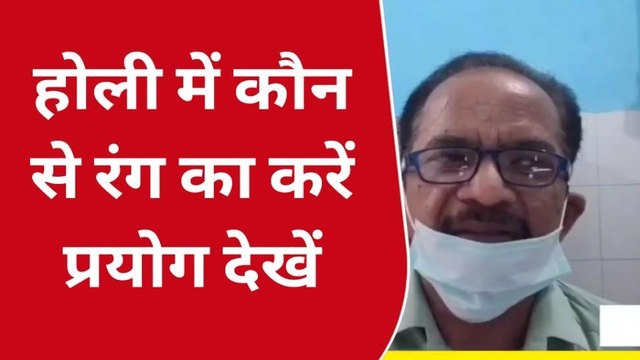 सीतापुर: होली के त्यौहार में कैसे रंगों का करे प्रयोग, डॉक्टर की जाने राय