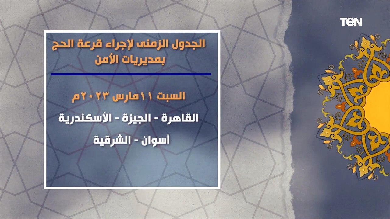 البدء فى إجراء قرعة الحج بـعدد من مديريات الأمن...