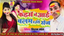 Balam Rauri सेज आवत में -KISHAN CHANCHAL -Bhojpuri Holi Songs HD #audio Kaise Me Aai Balam Rauri Sej