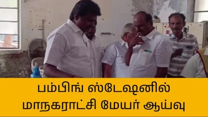 தஞ்சை:பம்பிங் ஸ்டேஷனில் மாநகராட்சி மேயர் ஆய்வு!
