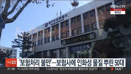 '보험처리 불만'…보험사에 인화성 물질 뿌린 50대 체포