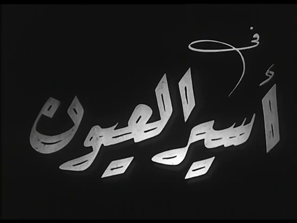 فيلم أسير العيون بطولة محمد الكحلاوي و ليلى فوز...