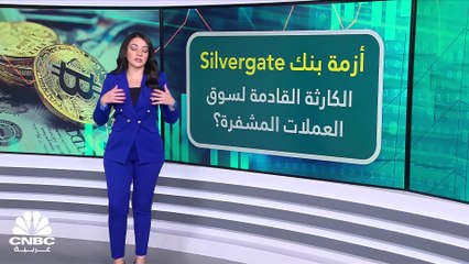 إفلاس محتمل لبنك Silvergate.. ولجنة البورصات الأمريكية تتهم صندوق تحوط بتنفيذ مخطط بونزي