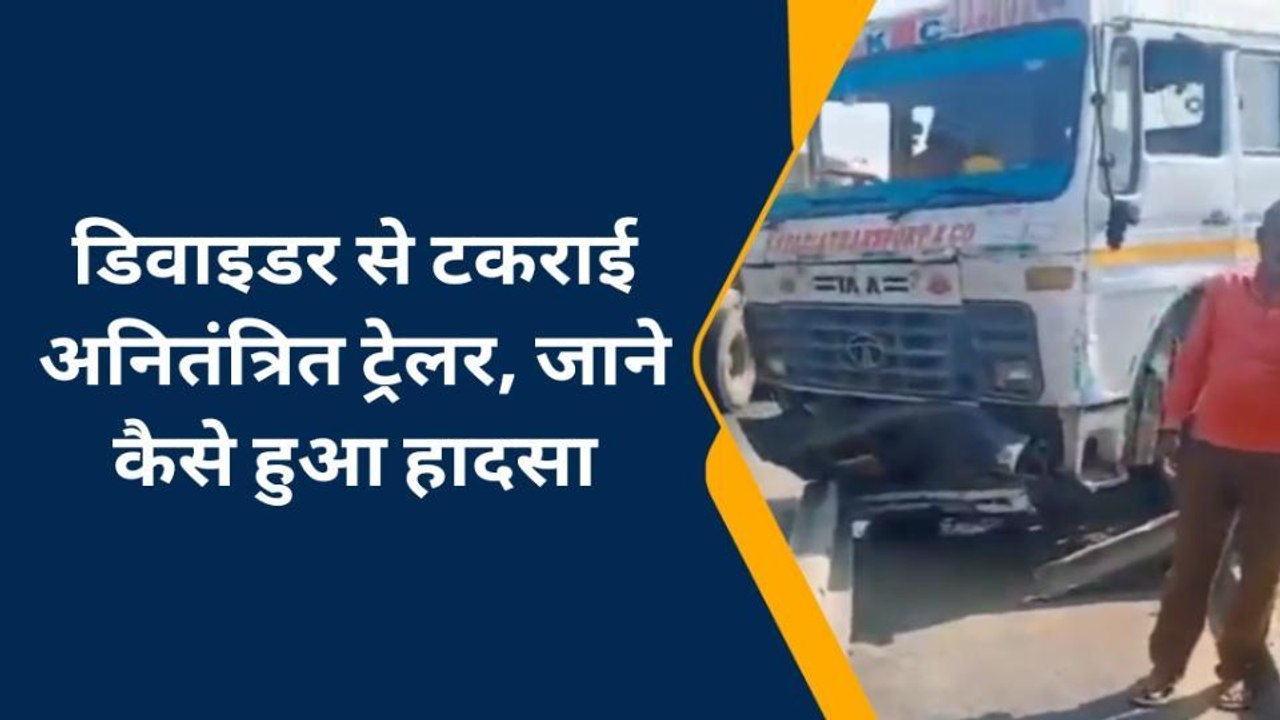 तेज आवाज के साथ डिवाइडर से टकराई ट्रेलर, टला बड़ा हादसा