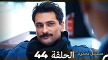Mosalsal Mahkum - مسلسل محكوم الحلقة 44 (Arabic Dubbed)