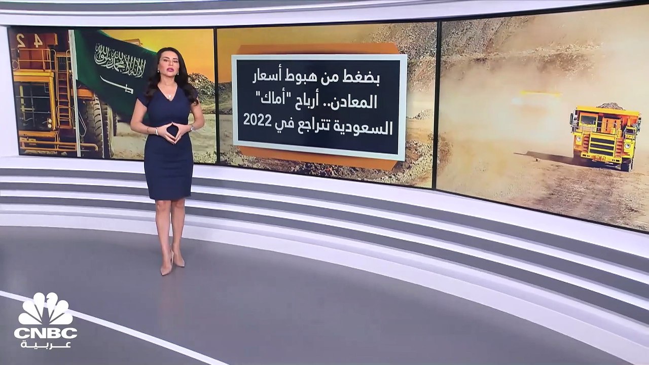 كيف ساهم هبوط أسعار المعادن حول العام بانخفاض أرباح شركة أماك السعودية؟