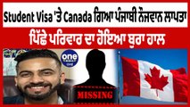 Canada Student Visa 'ਤੇ ਗਿਆ ਪੰਜਾਬੀ ਨੌਜਵਾਨ ਲਾਪਤਾ,ਪਿੱਛੇ ਪਰਿਵਾਰ ਦਾ ਹੋਇਆ ਬੁਰਾ ਹਾਲ | OneIndia Punjabi