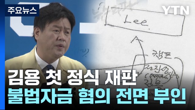 김용, '대선자금' 혐의 전면부인... 검찰의 투망식 기소 / YTN