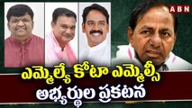 Breaking News :ఎమ్మెల్యే కోటా ఎమ్మెల్సీ అభ్యర్థుల ప్రకటన | KCR Announces MLC Candidates | ABN Telugu