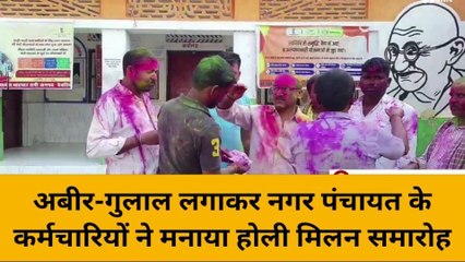 देवरिया: अबीर-गुलाल लगाकर नगर पंचायत के कर्मचारियों ने मनाई होली