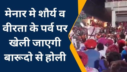 बारूद होली से धधक उठता है मेनार, रातभर होता है तोपों-बंदूकों से युद्ध, देखें वीडियो !
