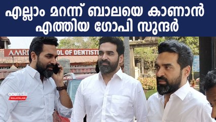 ആശുപത്രിയിൽ ബാലയെ കാണാൻ ഗോപി സുന്ദർ എത്തിയപ്പോൾ | Gopi Sundar Visited Bala