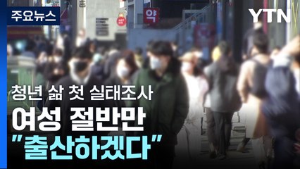 여성 절반만 "출산할 것"...정부, 첫 청년 삶 실태조사 / YTN