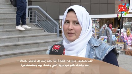 سألنا الناس في الشارع : وعدت ولادك بإيه ومعملتوش؟