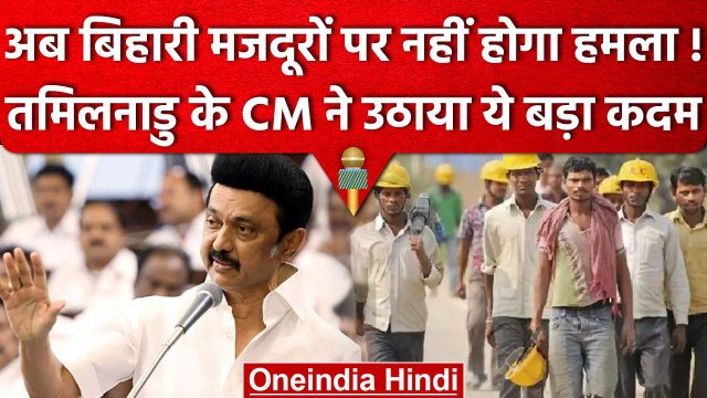 Tamil Nadu में उत्तर भारतीयों की सुरक्षा के लिए CM Stalin का बड़ा फैसला, जानें क्या?| वनइंडिया हिंदी